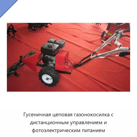 Гусеничная цеповая газонокосилка с дистанционным управлением и фотоэлектрическим питанием