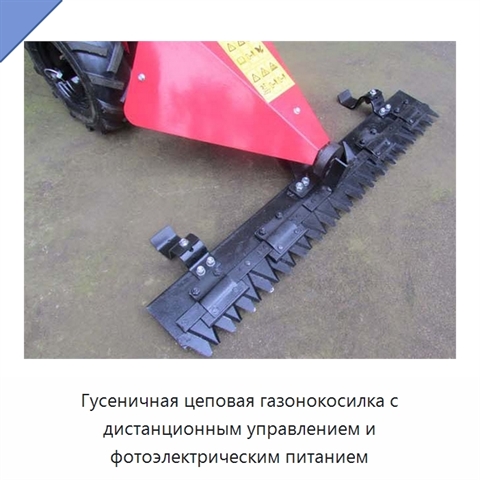 Гусеничная цеповая газонокосилка с дистанционным управлением и фотоэлектрическим питанием