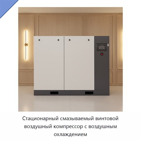 Стационарный смазываемый винтовой воздушный компрессор с воздушным охлаждением