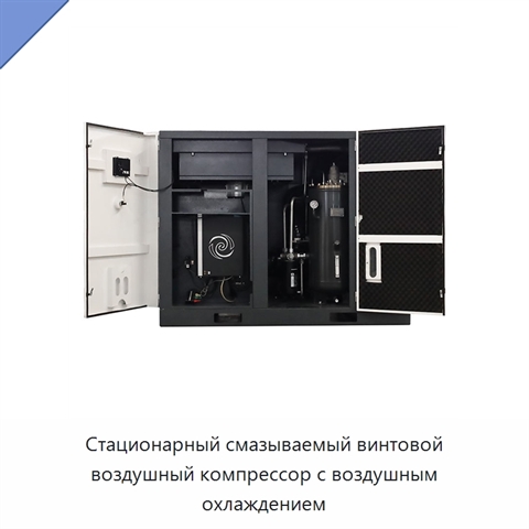 Стационарный смазываемый винтовой воздушный компрессор с воздушным охлаждением