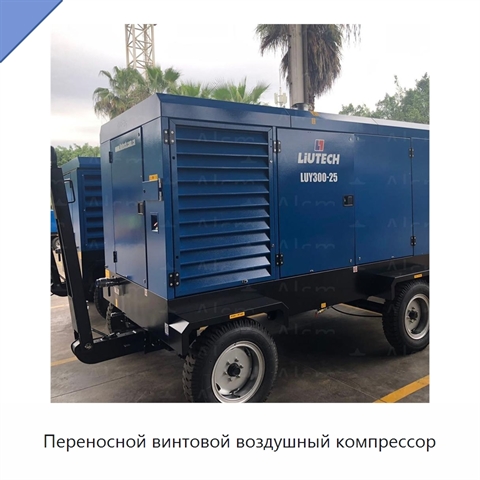 Переносной винтовой воздушный компрессор