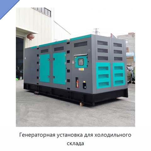 Генераторная установка для холодильного склада