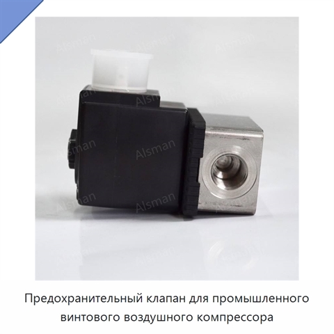Предохранительный клапан для промышленного винтового воздушного компрессора