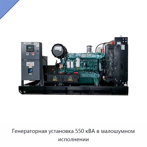 Генераторная установка 550 кВА в малошумном исполнении