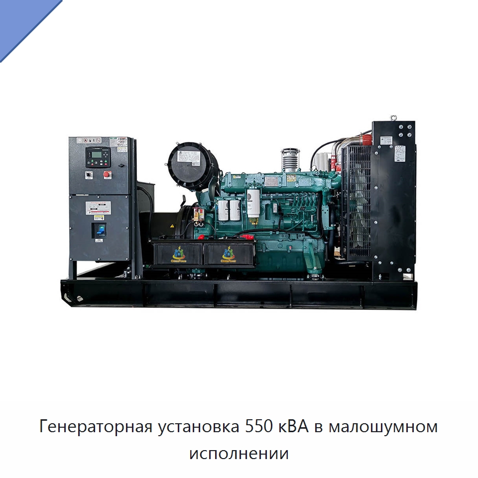 Генераторная установка 550 кВА в малошумном исполнении — Дизельные генераторы