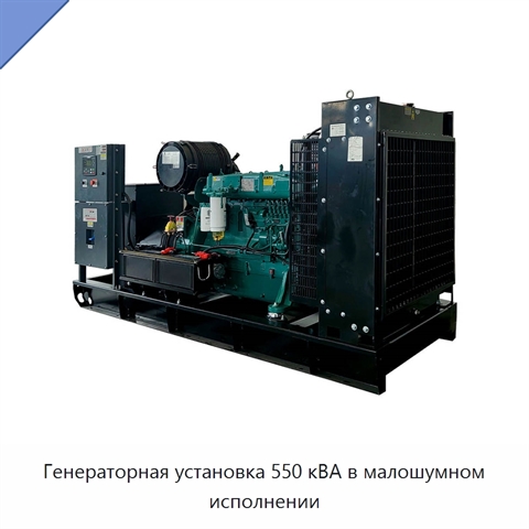 Генераторная установка 550 кВА в малошумном исполнении