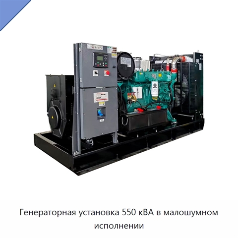 Генераторная установка 550 кВА в малошумном исполнении