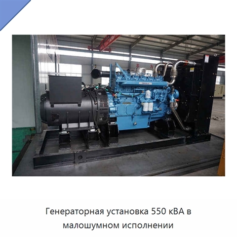 Генераторная установка 550 кВА в малошумном исполнении