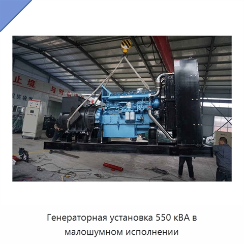 Генераторная установка 550 кВА в малошумном исполнении