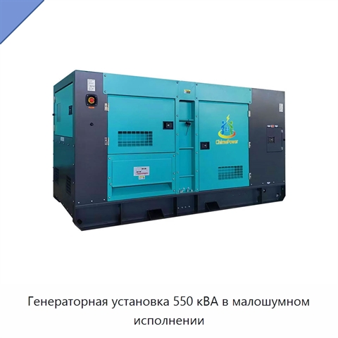 Генераторная установка 550 кВА в малошумном исполнении