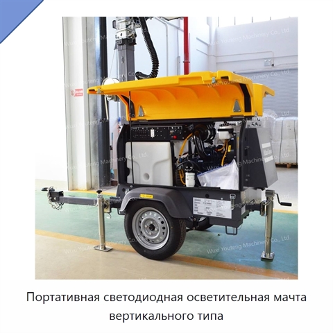 Портативная светодиодная осветительная мачта вертикального типа