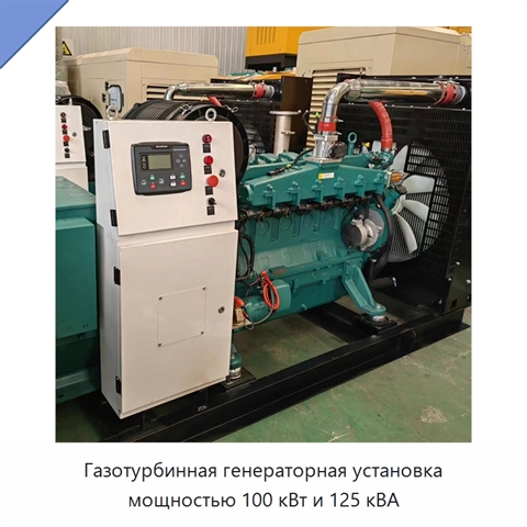 Газотурбинная генераторная установка мощностью 100 кВт и 125 кВА