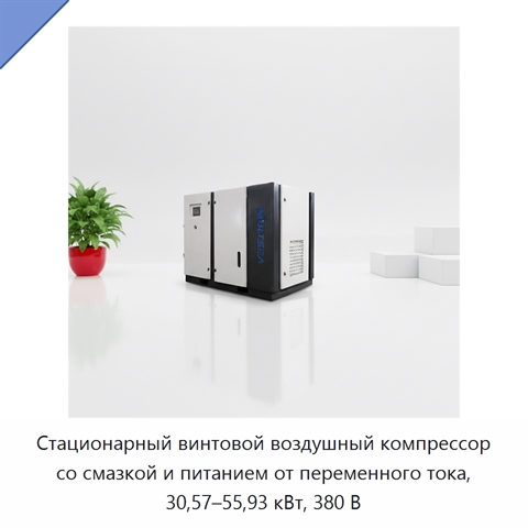 Стационарный винтовой воздушный компрессор со смазкой и питанием от переменного тока, 30,57–55,93 кВт, 380 В
