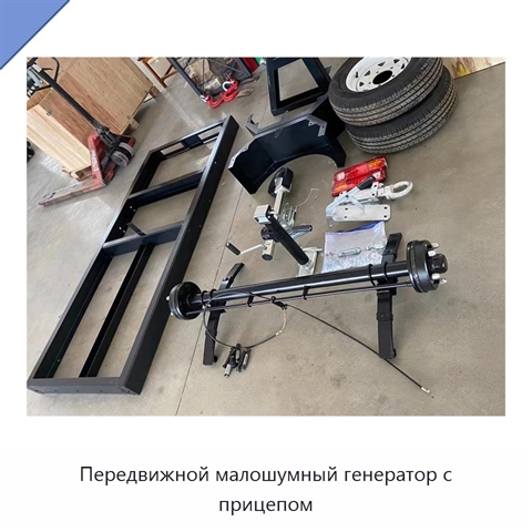 Передвижной малошумный генератор с прицепом