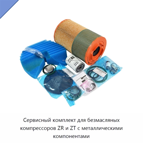 Сервисный комплект для безмасляных компрессоров ZR и ZT с металлическими компонентами
