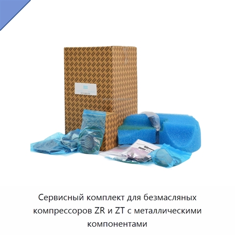 Сервисный комплект для безмасляных компрессоров ZR и ZT с металлическими компонентами
