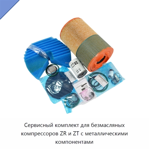 Сервисный комплект для безмасляных компрессоров ZR и ZT с металлическими компонентами