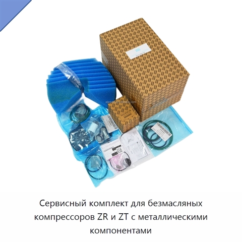 Сервисный комплект для безмасляных компрессоров ZR и ZT с металлическими компонентами
