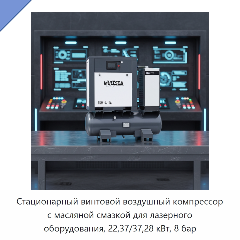 Стационарный винтовой воздушный компрессор с масляной смазкой для лазерного оборудования, 22,37/37,28 кВт, 8 бар — Промышленные компрессоры
