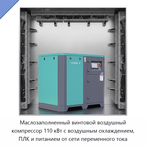 Маслозаполненный винтовой воздушный компрессор 110 кВт с воздушным охлаждением, ПЛК и питанием от сети переменного тока