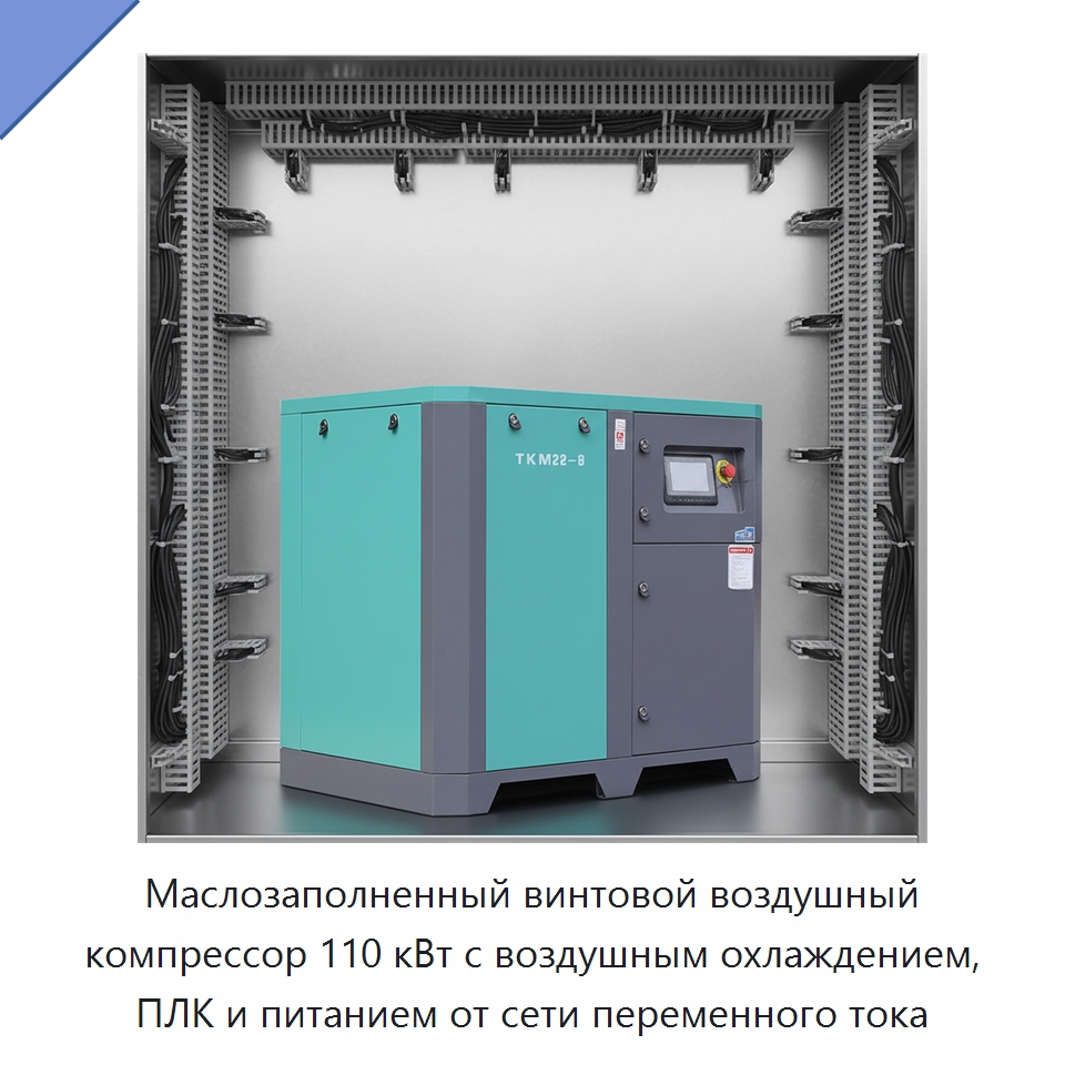 Маслозаполненный винтовой воздушный компрессор 110 кВт с воздушным охлаждением, ПЛК и питанием от сети переменного тока — Промышленные компрессоры