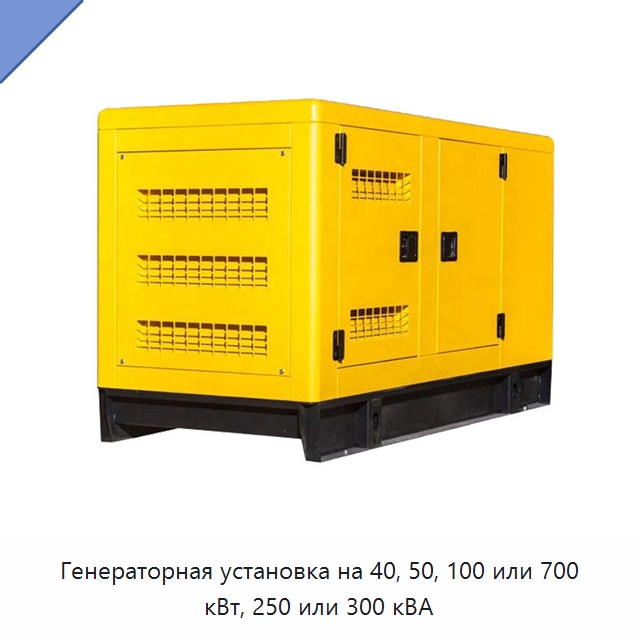 Генераторная установка на 40, 50, 100 или 700 кВт, 250 или 300 кВА — Дизельные генераторы
