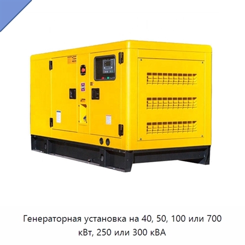 Генераторная установка на 40, 50, 100 или 700 кВт, 250 или 300 кВА