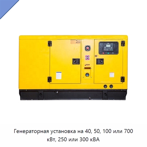 Генераторная установка на 40, 50, 100 или 700 кВт, 250 или 300 кВА