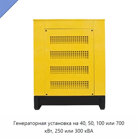 Генераторная установка на 40, 50, 100 или 700 кВт, 250 или 300 кВА