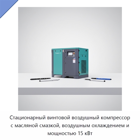 Стационарный винтовой воздушный компрессор с масляной смазкой, воздушным охлаждением и мощностью 15 кВт