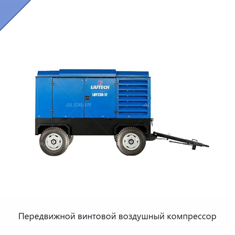 Передвижной винтовой воздушный компрессор