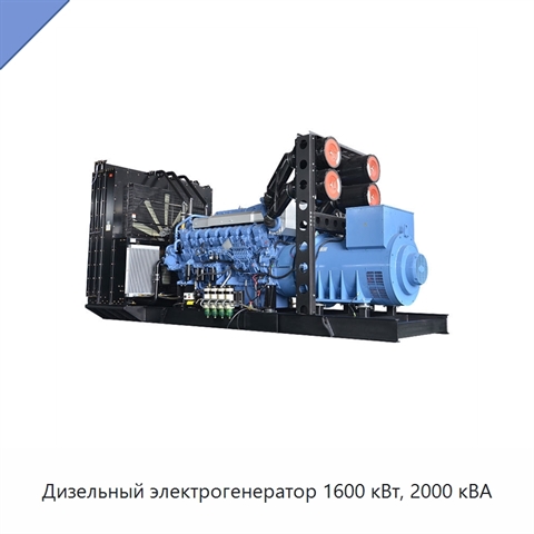 Дизельный электрогенератор 1600 кВт, 2000 кВА