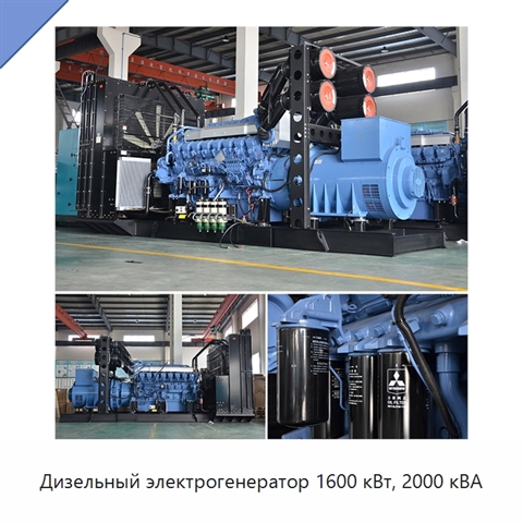 Дизельный электрогенератор 1600 кВт, 2000 кВА