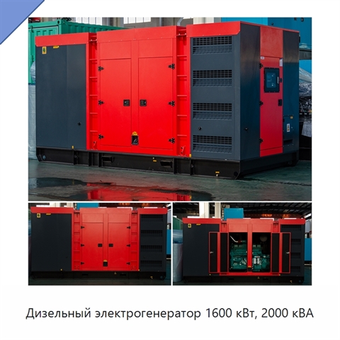 Дизельный электрогенератор 1600 кВт, 2000 кВА