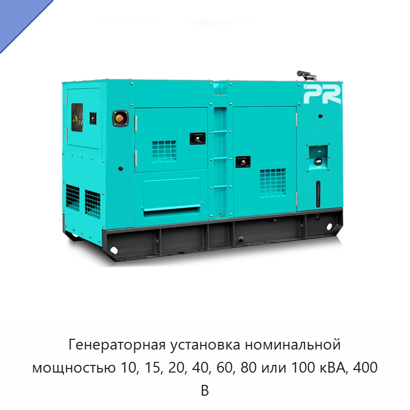 Генераторная установка номинальной мощностью 10, 15, 20, 40, 60, 80 или 100 кВА, 400 В — Дизельные генераторы