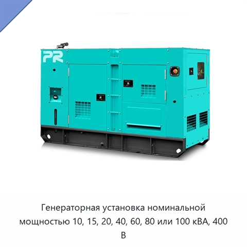 Генераторная установка номинальной мощностью 10, 15, 20, 40, 60, 80 или 100 кВА, 400 В
