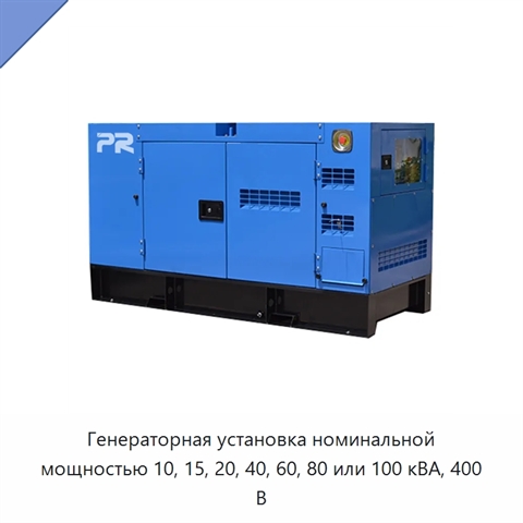 Генераторная установка номинальной мощностью 10, 15, 20, 40, 60, 80 или 100 кВА, 400 В