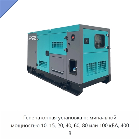 Генераторная установка номинальной мощностью 10, 15, 20, 40, 60, 80 или 100 кВА, 400 В