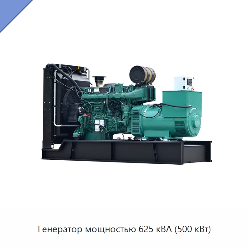 Генератор мощностью 625 кВА (500 кВт) — Дизельные генераторы