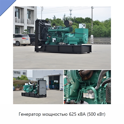 Генератор мощностью 625 кВА (500 кВт)