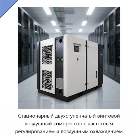Стационарный двухступенчатый винтовой воздушный компрессор с частотным регулированием и воздушным охлаждением