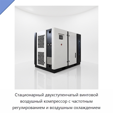 Стационарный двухступенчатый винтовой воздушный компрессор с частотным регулированием и воздушным охлаждением