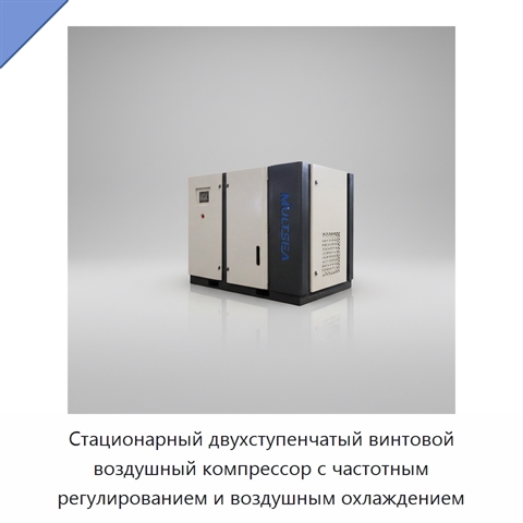 Стационарный двухступенчатый винтовой воздушный компрессор с частотным регулированием и воздушным охлаждением