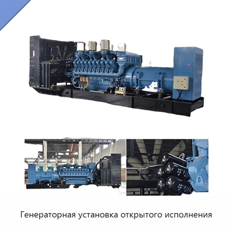 Генераторная установка открытого исполнения