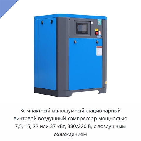 Компактный малошумный стационарный винтовой воздушный компрессор мощностью 7,5, 15, 22 или 37 кВт, 380/220 В, с воздушным охлаждением