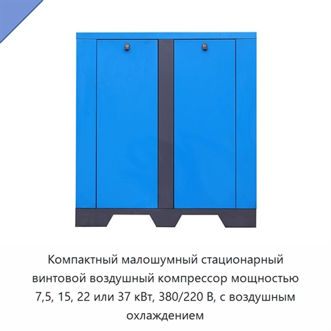Компактный малошумный стационарный винтовой воздушный компрессор мощностью 7,5, 15, 22 или 37 кВт, 380/220 В, с воздушным охлаждением