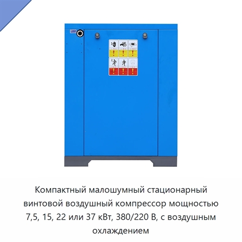 Компактный малошумный стационарный винтовой воздушный компрессор мощностью 7,5, 15, 22 или 37 кВт, 380/220 В, с воздушным охлаждением
