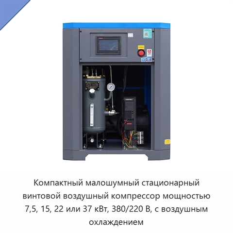 Компактный малошумный стационарный винтовой воздушный компрессор мощностью 7,5, 15, 22 или 37 кВт, 380/220 В, с воздушным охлаждением