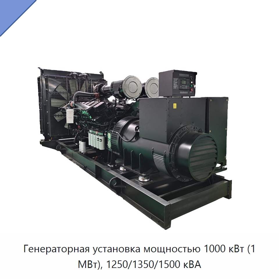 Генераторная установка мощностью 1000 кВт (1 МВт), 1250/1350/1500 кВА — Дизельные генераторы