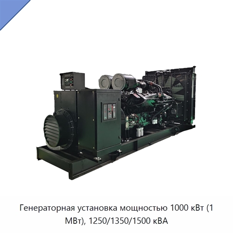 Генераторная установка мощностью 1000 кВт (1 МВт), 1250/1350/1500 кВА